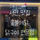 숯불에닭 부산서면점 이미지