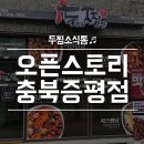 두마리찜닭 충북 증평점 이미지