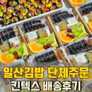 킨텍스로 | 일산 김밥 맛집 킨텍스로 배송해드린 단체도시락 후기