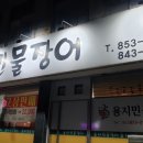 용지민물장어 이미지