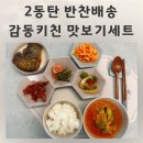 믿음반찬 - 군산시 부골1길 51 | 2동탄 반찬배송 감동키친 반찬 맛보기세트 후기