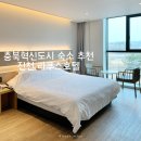 세븐일레븐진천신척산업점 | 충북혁신도시 숙소 추천 진천 라쿠스 호텔 이용 후기