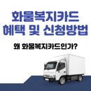 화물복지카드 혜택이 이렇게 많았다고? 꼭 신청하세요!