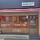 스시명가眞(진) | 대구시 들 안길, 스시의 명가 스시 예(SUSHI YE)방문 후기