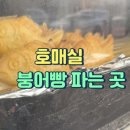 호매실 붕어빵 이미지