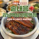 CU 역삼푸르지오점 | 솥내음 강남역삼 선릉역점 - 다양한 솥밥 맛집 (단체 모임, 청모 장소 추천)