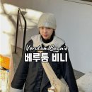 비니 브랜드 베루툼 시그니처 삼지창 비니 착용 사진과 후기