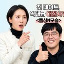 루키수학 | 돌싱N모솔 조지 핑퐁 첫 데이트, 모솔남들의 충격적인 민낯 TOP 5