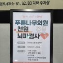 푸른나무치과의원 | 아산 푸른나무의원 뇌파검사 후기