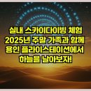 플라이커머스 | 실내 스카이다이빙 체험: 2025년 주말 가족과 함께 용인 플라이스테이션에서 하늘을 날아보자!