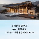 델루나 관광펜션 | 의성 한옥 델루나 2025 최신 숙박 후기:가격부터 예약 꿀팁까지 A to Z!