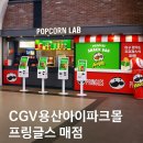 씨지브이용산아이파크몰7층매점2 네이버블로그