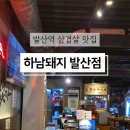 하남 돼지 집 발산점 이미지