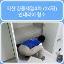 영등제일4 | [익산1등청소] 익산 영등제일4차 (24평)구름홈케어
