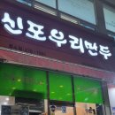 신포우리만두송천용소점 | 전주 &#34;신포우리만두&#34; 송천 용소점, 맛있는 분식이 생각날 때!(ft.치돈,돌솥,소불고기)