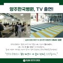 양주 고암동 한국병원 영화 드라마 촬영지 청소 견적 비용 후기!