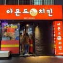 아몬드치킨병영점 이미지