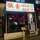 워킷토킷 | 강남쀼의 외식일지 [아시안식] 워킷토킷/ 방배/😻😻😻😻