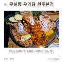 하단우가 | [원주 무실동 맛집] 맛있는 닭갈비와 특별한 사이드가 있는 곳! '우가닭 원주본점'