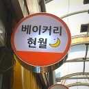 베이커리현월