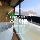 스테이문스파펜션