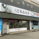 고향 전통 손두부