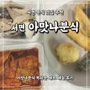 아맛나분식 | [서면 아맛나분식] 떡튀순 세트 배달 후기｜매콤달콤 스트레스 날리는 내돈내산 리뷰