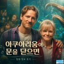 문어가 - 양산시 양산역3길 6 | 영화 아쿠아리움이 문을 닫으면 정보 후기, 문어가 남긴 작은 진실 앞에 선 사람들