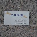 수복모텔 이미지