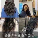 평촌 미용실 히피펌 어디가 잘할까? 살롱드마노아 정아디자이너 추천 방문 ❤️