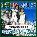 한국체대 명주태권도 | 양천구 태권도, 신정동 태권도｜위너스 태권도의 2026 한국체대 천마컵 태권도 대회 후기 &amp; 성장 변화...