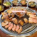 [고깃리88번지 전주신시가지점] 전주 신시가지 고기집 삼겹살 맛집