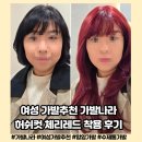 자연스러운 가발나라 여자 통가발 허쉬컷 체리레드 착용 후기