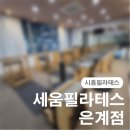 세움병원 | [시흥필라테스] 심박수를 이용한 필라테스 스튜디오 세움필라테스 은계점