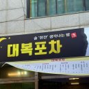 대복포차 이미지