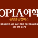 토피아동탄중앙어학원
