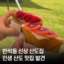 반석동로 | [반석동 신상카페] 쿠다모노야 프렌치 산도 맛집, 레드키위 &amp; 초코딸기 솔직 후기