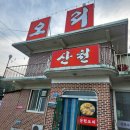 연천 &lt;산천 오리&gt; 숯불닭갈비 신상 메뉴 먹어본 후기