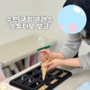 [수원 쿠킹 클래스 추천] ‘스튜디오 보글’ 휘낭시에 클래스 내돈내산 리뷰