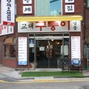구퉁이 교대점 | 서울 교대 맛집 구퉁이 교대점 꽃갈비 후기