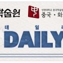 제8회 유네스코 아시아태평양지역위원회 총회 | &lt;인천대 중국학술원&gt; 2025년 9월 22일 AOCS (월) &#39;China Daily Brief&#39;