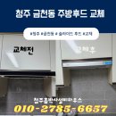 청주 금천동 슬라이딩 주방 후드 고장에 따른 출장 교체 업체