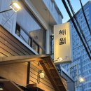 해월칼국수 | 부산 광안리 술집 해월 닭칼국수전골 가리비치즈구이 솔직 후기 분위기 좋은 한식주점