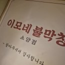 이모네불막창소양점
