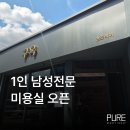 남구로 바버샵 오픈 / 구옥헤어 1인 남성전문 미용실 장비 설치 후기
