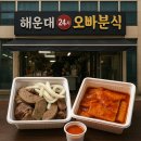 오빠떡볶이 | 해운대 오빠분식 순대 떡볶이 솔직후기｜24시 해운대 분식 맛집 찾는다면!
