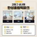 이마트24 성내수자인점 | 한성 올림픽파크 공세권에 편리한 주거용 입지