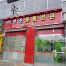 전병준동물병원 이미지