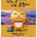 상주단체 가족뮤지컬 제주로온 바보호랑이 이미지