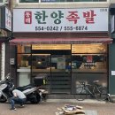 부산/안락동)부산 동래 맛집 40년전통 원조 동래 한양족발 포장후기!